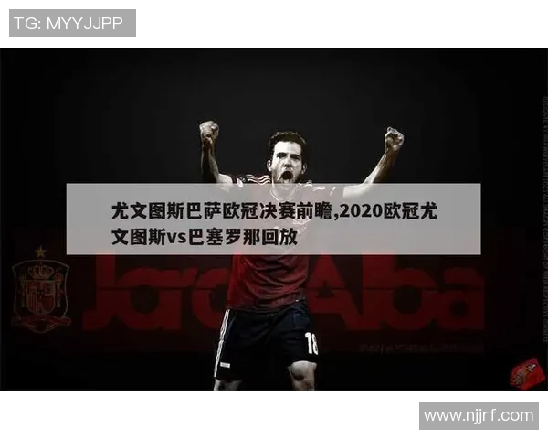 2020年巴萨与尤文图斯最新对决精彩回顾与赛况分析